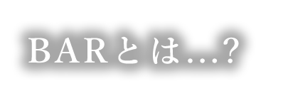 BARとは...?